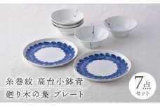 【波佐見焼】プレート・小鉢 ホワイトブルー シンプル【舘山堂/光和陶器】 [NB138]