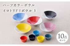 【波佐見焼】マルチボウル ハーフカラー カラフル 10点セット【福田陶器店/natural69】 [NB140]