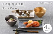 【波佐見焼】長皿・茶碗 4点セット 縁起物【光和陶器/不二商店】 [NB144]