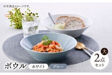 【波佐見焼】ボウル（大） ホワイト・ブルー 2点セット【舘山堂】 [RC51]