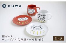 【波佐見焼】福だるま ペアマグカップ/取皿セット 紅・白【光和陶器】 [SC69]