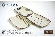 【波佐見焼】長角皿3柄セット 藍ふち花・藍豆しぼり・藍線巻【光和陶器】 [SC70]