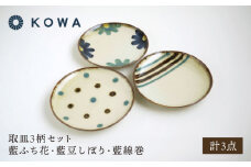 【波佐見焼】取皿3柄セット 小皿 藍ふち花・藍豆しぼり・藍線巻【光和陶器】 [SC71]