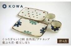 【波佐見焼】くつろぎセット 長角皿/プチカップ 藍ふち花・藍豆しぼり2柄【光和陶器】 [SC72]