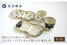【波佐見焼】和のくつろぎセット ミニプレート/プチカップ 藍ふち花・藍豆しぼり2柄【光和陶器】 [SC73]