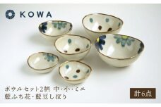 【波佐見焼】ボウルセット 中・小・ミニ/6点 藍ふち花・藍豆しぼり2柄【光和陶器】 [SC74]