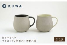 【波佐見焼】カラービスク マグカップ2色セット 黄色・黒【光和陶器】 [SC77]