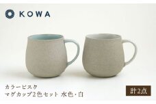 【波佐見焼】カラービスク マグカップ2色セット 水色・白【光和陶器】 [SC78]