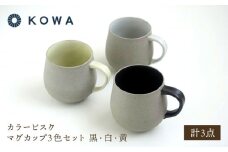 【波佐見焼】カラービスク マグカップ3色セット 黒・白・黄【光和陶器】 [SC79]