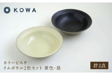 【波佐見焼】カラービスク リムボウル2色セット 黄色・黒【光和陶器】 [SC80]
