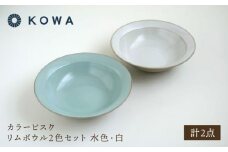 【波佐見焼】カラービスク リムボウル2色セット 水色・白【光和陶器】 [SC81]