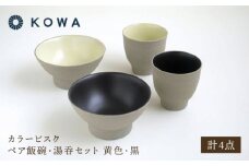 【波佐見焼】カラービスク ペア飯碗・湯呑セット 黄色・黒【光和陶器】 [SC82]