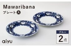 【波佐見焼】mawaribana プレート（大） 2点セット ブルー【アイユー】 [UA51]