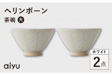 【波佐見焼】ヘリンボーン 茶碗（大） 2点セット ホワイト【アイユー】 [UA53]