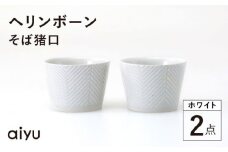 【波佐見焼】ヘリンボーン そば猪口 2点セット ホワイト【アイユー】 [UA55]