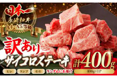 【訳あり】長崎和牛 サイコロステーキ 400g A5ランク 赤身（ヒレ・ランプ・モモ ランダムにお届け）【野中精肉店】 [VF90] ヒレサイコロステーキ ヒレステーキ モモサイコロステーキ モモステーキ