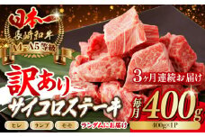 【全3回定期便】【訳あり】長崎和牛 サイコロステーキ 400g A5ランク 赤身（ヒレ・ランプ・モモ ランダムにお届け）【野中精肉店】 [VF91] ヒレサイコロステーキ ヒレステーキ モモサイコロステーキ モモステーキ