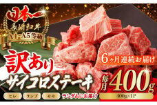 【全6回定期便】【訳あり】長崎和牛 サイコロステーキ 400g A5ランク 赤身（ヒレ・ランプ・モモ ランダムにお届け）【野中精肉店】 [VF92] ヒレサイコロステーキ ヒレステーキ モモサイコロステーキ モモステーキ