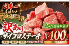 【全12回定期便】【訳あり】長崎和牛 サイコロステーキ 400g A5ランク 赤身（ヒレ・ランプ・モモ ランダムにお届け）【野中精肉店】 [VF93] ヒレサイコロステーキ ヒレステーキ モモサイコロステーキ モモステーキ