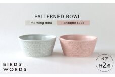 【波佐見焼】PATTERNED BOWL ペア 2点セット morning mist + antique rose 【BIRDS’ WORDS】 [CF074]