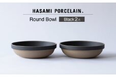 【波佐見焼 HASAMI PORCELAIN】ラウンドボウル ブラック 2点セット【東京西海】 [DD238]