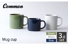 【波佐見焼 Common】マグ 3サイズセット グリーン470ml・ホワイト330ml・ネイビー250ml【東京西海】 [DD243]