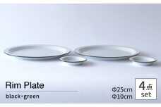 【波佐見焼 Cords】Rim Plate 25cm＆10cm ブラック・グリーン 4枚セット【東京西海】 [DD246]
