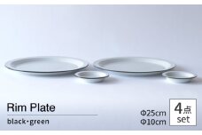 【波佐見焼 Cords】Rim Plate 25cm＆10cm ブラック・グリーン 4枚セット【東京西海】 [DD246]