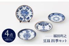 【波佐見焼】 福田利之 豆皿 四季セット 【西海陶器】 [OA391]
