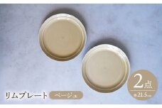 【波佐見焼】 リムプレート ベージュ 2点セット 【西海陶器】 [OA392]