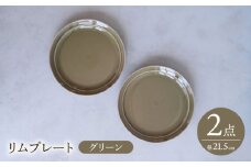 【波佐見焼】 リムプレート グリーン 2点セット 【西海陶器】 [OA393]