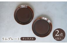 【波佐見焼】 リムプレート キャラメル 2点セット 【西海陶器】 [OA394]