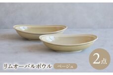 【波佐見焼】 リムオーバルボウル ベージュ 2点セット 【西海陶器】 [OA397]