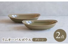 【波佐見焼】 リムオーバルボウル グリーン 2点セット 【西海陶器】 [OA398]