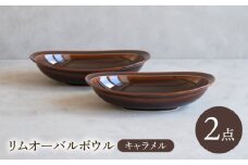 【波佐見焼】 リムオーバルボウル キャラメル 2点セット 【西海陶器】 [OA399]