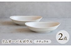 【波佐見焼】 リムオーバルボウル ナチュラル 2点セット 【西海陶器】 [OA401]
