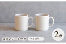 【波佐見焼】 スタンダードマグ アイボリー 2点セット 【西海陶器】 [OA402]