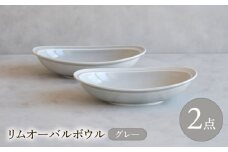 【波佐見焼】 リムオーバルボウル グレー 2点セット 【西海陶器】 [OA400]