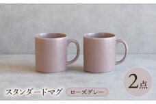 【波佐見焼】 スタンダードマグ ローズグレー 2点セット 【西海陶器】 [OA404]