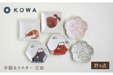 【波佐見焼】 手描きラスター 豆皿 6枚セット【光和陶器】 [SC84]