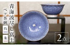 【波佐見焼】青海波尽し富士 組飯碗【協立陶器】 [TC134]