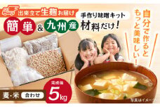 【簡単】手作り味噌セット 出来上がり5kg 作り方説明書付き【原味噌醤油店】 [CA17]