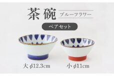 【波佐見焼】茶碗 ペアセット ブルーフラワー【翔芳窯】 [FE296]