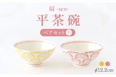 【波佐見焼】扇-sen-シリーズ 平茶碗 ペアセット 小【翔芳窯】 [FE299]