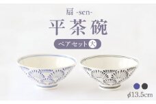 【波佐見焼】扇-sen-シリーズ 平茶碗 ペアセット 大【翔芳窯】 [FE300]