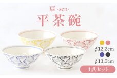 【波佐見焼】扇-sen-シリーズ 平茶碗 4個セット【翔芳窯】 [FE301]