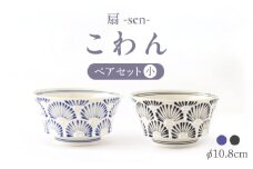 【波佐見焼】扇-sen-シリーズ こわん ペアセット 青・黒【翔芳窯】 [FE303]