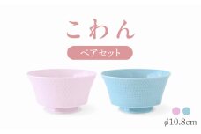 【波佐見焼】こわん ペアセット 青白・ライトピンク【翔芳窯】 [FE305]