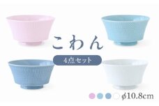 【波佐見焼】こわん 4個セット【翔芳窯】 [FE307]
