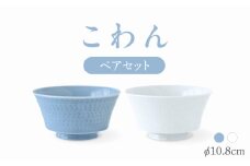 【波佐見焼】こわん ペアセット 青磁・白【翔芳窯】 [FE306]